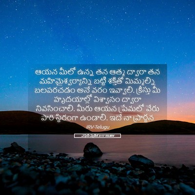 Picture 05 - ఎఫెసీ పత్రిక 3:17 TELIRV - ఆయన మీలో ఉన్న తన - Bible Verse Picture