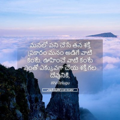 Picture 05 - ఎఫెసీ పత్రిక 3:20 TELIRV - మనలో పని చేసే తన - Bible Verse Picture