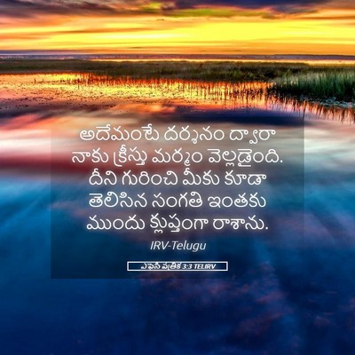 Picture 05 - ఎఫెసీ పత్రిక 3:3 TELIRV - అదేమంటే దర్శనం - Bible Verse Picture