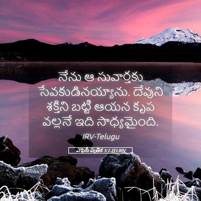 Picture 05 - ఎఫెసీ పత్రిక 3:7 TELIRV - నేను ఆ సువార్తకు - Bible Verse Picture