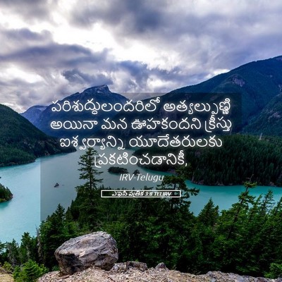 Picture 05 - ఎఫెసీ పత్రిక 3:8 TELIRV - పరిశుద్ధులందరిలో - Bible Verse Picture