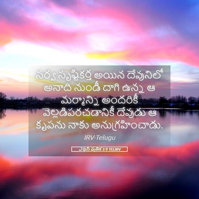 Picture 05 - ఎఫెసీ పత్రిక 3:9 TELIRV - సర్వ సృష్టికర్త - Bible Verse Picture