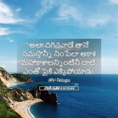 Picture 05 - ఎఫెసీ పత్రిక 4:10 TELIRV - అలా దిగినవాడే - Bible Verse Picture