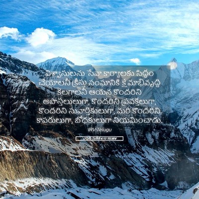 Picture 05 - ఎఫెసీ పత్రిక 4:12 TELIRV - విశ్వాసులను సేవా - Bible Verse Picture