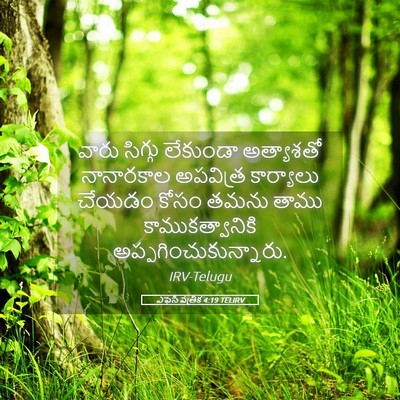 Picture 05 - ఎఫెసీ పత్రిక 4:19 TELIRV - వారు సిగ్గు - Bible Verse Picture