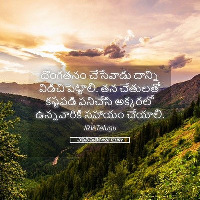 Picture 05 - ఎఫెసీ పత్రిక 4:28 TELIRV - దొంగతనం చేసేవాడు - Bible Verse Picture