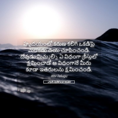 Picture 05 - ఎఫెసీ పత్రిక 4:32 TELIRV - హృదయంలో కరుణ - Bible Verse Picture