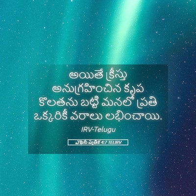 Picture 05 - ఎఫెసీ పత్రిక 4:7 TELIRV - అయితే క్రీస్తు - Bible Verse Picture