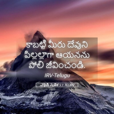 Picture 05 - ఎఫెసీ పత్రిక 5:1 TELIRV - కాబట్టి మీరు - Bible Verse Picture