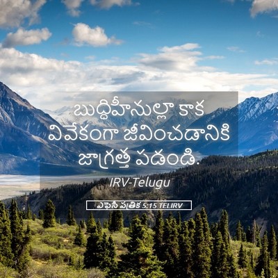 Picture 05 - ఎఫెసీ పత్రిక 5:15 TELIRV - బుద్ధిహీనుల్లా - Bible Verse Picture