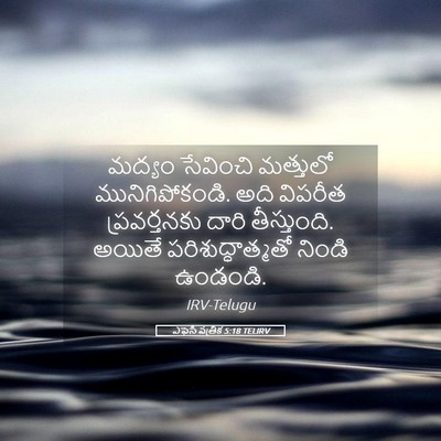 Picture 05 - ఎఫెసీ పత్రిక 5:18 TELIRV - మద్యం సేవించి - Bible Verse Picture