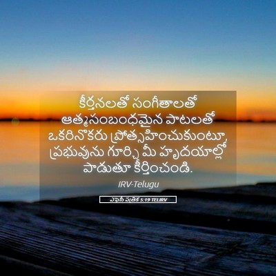 Picture 05 - ఎఫెసీ పత్రిక 5:19 TELIRV - కీర్తనలతో - Bible Verse Picture