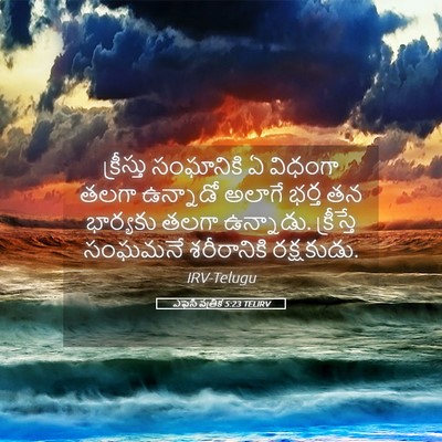 Picture 05 - ఎఫెసీ పత్రిక 5:23 TELIRV - క్రీస్తు సంఘానికి - Bible Verse Picture