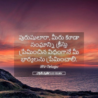 Picture 05 - ఎఫెసీ పత్రిక 5:25 TELIRV - పురుషులారా, మీరు - Bible Verse Picture