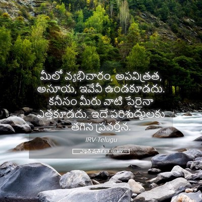 Picture 05 - ఎఫెసీ పత్రిక 5:3 TELIRV - మీలో వ్యభిచారం, - Bible Verse Picture