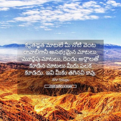Picture 05 - ఎఫెసీ పత్రిక 5:4 TELIRV - కృతజ్ఞత మాటలే మీ - Bible Verse Picture