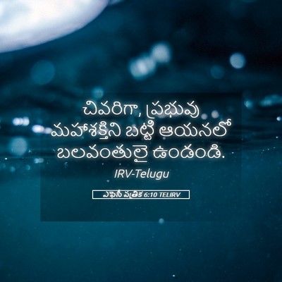 Picture 05 - ఎఫెసీ పత్రిక 6:10 TELIRV - చివరిగా, ప్రభువు - Bible Verse Picture