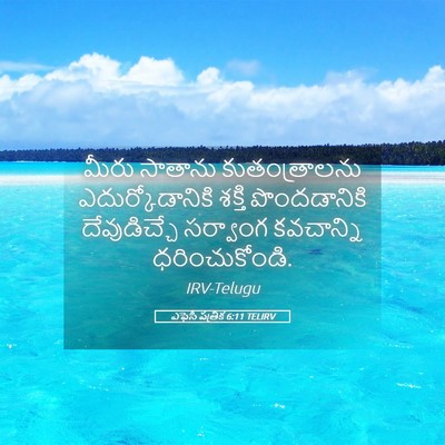 Picture 05 - ఎఫెసీ పత్రిక 6:11 TELIRV - మీరు సాతాను - Bible Verse Picture