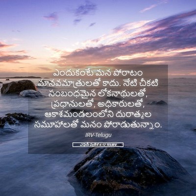 Picture 05 - ఎఫెసీ పత్రిక 6:12 TELIRV - ఎందుకంటే మన - Bible Verse Picture