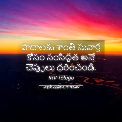 Picture 05 - ఎఫెసీ పత్రిక 6:15 TELIRV - పాదాలకు శాంతి - Bible Verse Picture