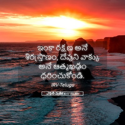 Picture 05 - ఎఫెసీ పత్రిక 6:17 TELIRV - ఇంకా రక్షణ అనే - Bible Verse Picture