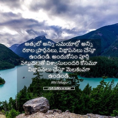 Picture 05 - ఎఫెసీ పత్రిక 6:18 TELIRV - ఆత్మలో అన్ని - Bible Verse Picture