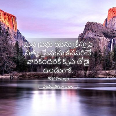 Picture 05 - ఎఫెసీ పత్రిక 6:24 TELIRV - మన ప్రభు యేసు - Bible Verse Picture