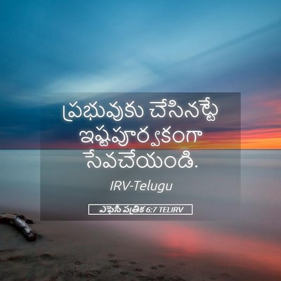 Picture 05 - ఎఫెసీ పత్రిక 6:7 TELIRV - ప్రభువుకు - Bible Verse Picture