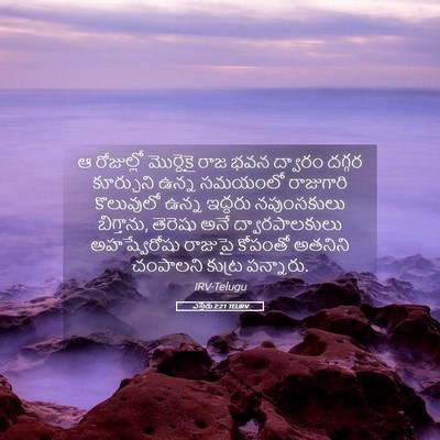 Picture 05 - ఎస్తేరు 2:21 TELIRV - ఆ రోజుల్లో - Bible Verse Picture