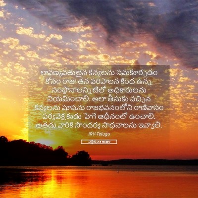 Picture 05 - ఎస్తేరు 2:3 TELIRV - లావణ్యవతులైన - Bible Verse Picture