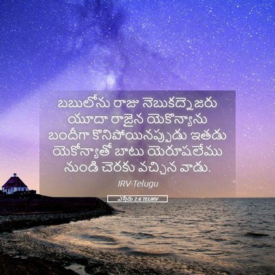 Picture 05 - ఎస్తేరు 2:6 TELIRV - బబులోను రాజు - Bible Verse Picture