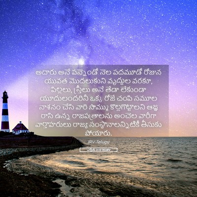 Picture 05 - ఎస్తేరు 3:13 TELIRV - అదారు అనే - Bible Verse Picture