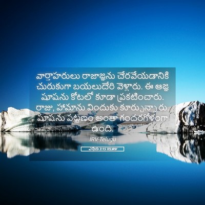 Picture 05 - ఎస్తేరు 3:15 TELIRV - వార్తాహరులు - Bible Verse Picture
