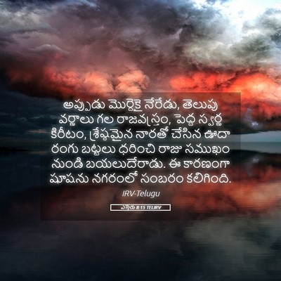 Picture 05 - ఎస్తేరు 8:15 TELIRV - అప్పుడు మొర్దెకై - Bible Verse Picture