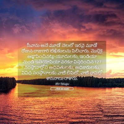 Picture 05 - ఎస్తేరు 8:9 TELIRV - సీవాను అనే మూడో - Bible Verse Picture