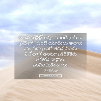 Picture 05 - ఎస్తేరు 9:19 TELIRV - కాబట్టి పల్లెల్లో - Bible Verse Picture