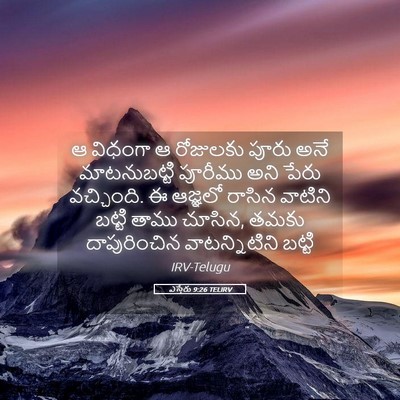 Picture 05 - ఎస్తేరు 9:26 TELIRV - ఆ విధంగా ఆ రోజులకు - Bible Verse Picture