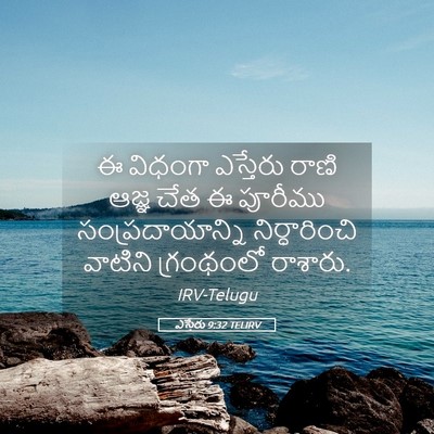 Picture 05 - ఎస్తేరు 9:32 TELIRV - ఈ విధంగా ఎస్తేరు - Bible Verse Picture