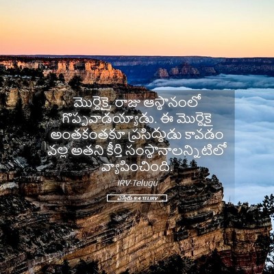 Picture 05 - ఎస్తేరు 9:4 TELIRV - మొర్దెకై, రాజు - Bible Verse Picture