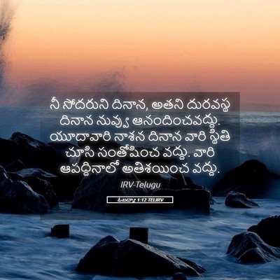 Picture 05 - ఓబద్యా 1:12 TELIRV - నీ సోదరుని దినాన, - Bible Verse Picture