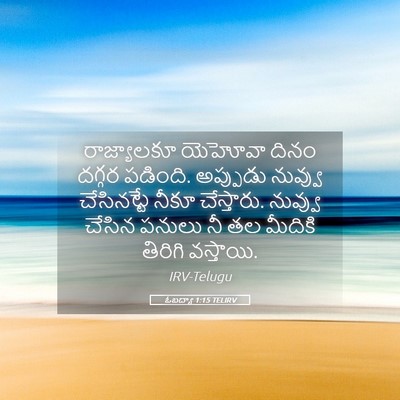 Picture 05 - ఓబద్యా 1:15 TELIRV - రాజ్యాలకూ యెహోవా - Bible Verse Picture