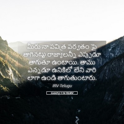 Picture 05 - ఓబద్యా 1:16 TELIRV - మీరు నా పవిత్ర - Bible Verse Picture