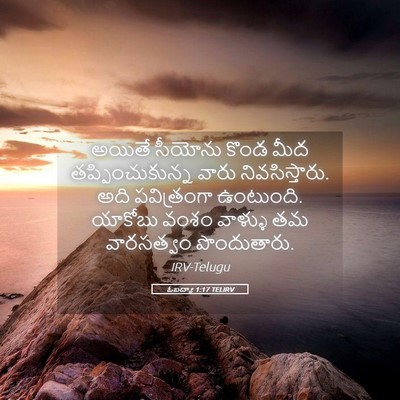 Picture 05 - ఓబద్యా 1:17 TELIRV - అయితే సీయోను కొండ - Bible Verse Picture