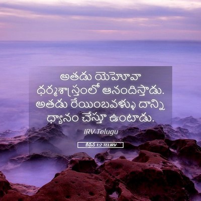 Picture 05 - కీర్తన 1:2 TELIRV - అతడు యెహోవా - Bible Verse Picture