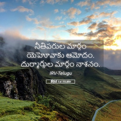 Picture 05 - కీర్తన 1:6 TELIRV - నీతిపరుల మార్గం - Bible Verse Picture