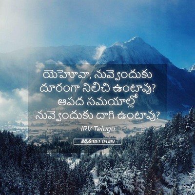 Picture 05 - కీర్తన 10:1 TELIRV - యెహోవా, - Bible Verse Picture