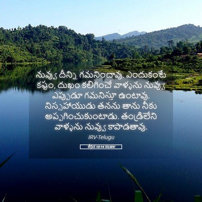 Picture 05 - కీర్తన 10:14 TELIRV - నువ్వు దీన్ని - Bible Verse Picture