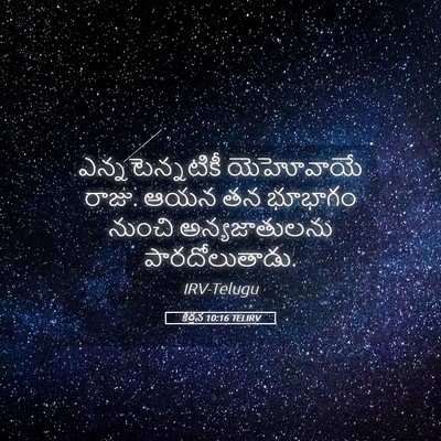 Picture 05 - కీర్తన 10:16 TELIRV - ఎన్నటెన్నటికీ - Bible Verse Picture