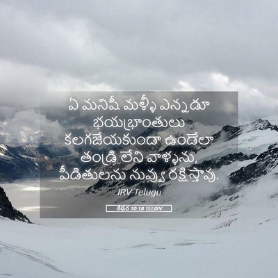 Picture 05 - కీర్తన 10:18 TELIRV - ఏ మనిషీ మళ్ళీ - Bible Verse Picture