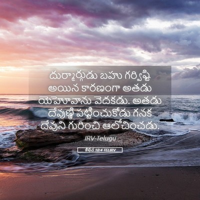Picture 05 - కీర్తన 10:4 TELIRV - దుర్మార్గుడు బహు - Bible Verse Picture
